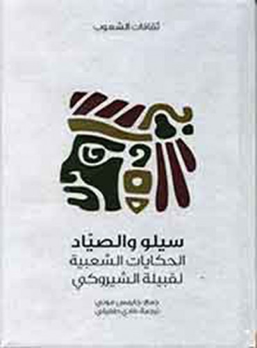 سيلو والصياد (الحكايات الشعبية لقبيلة الشيروكي) لـ...