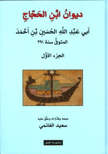 ديوان ابن الحجاج أبي عبد الله الحسين بن أحمد (أربع...