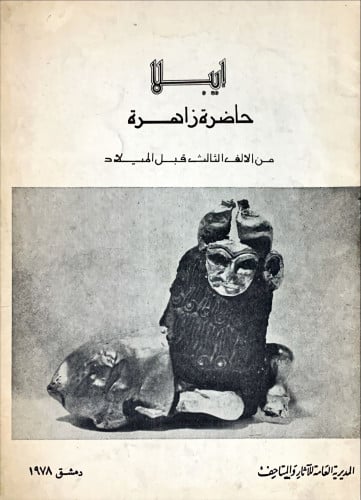 إيبلا حاضرة زاهرة من الألف الثالث قبل الميلاد