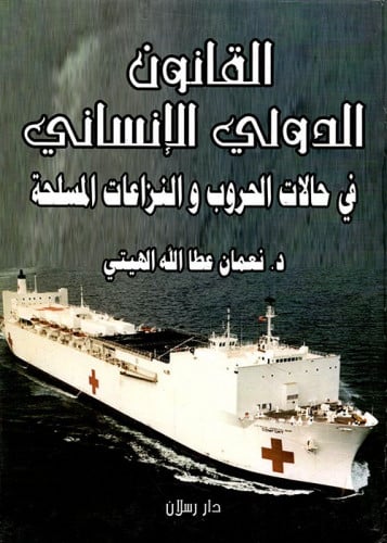 القانون الدولي الإنساني في حالات الحروب والنزاعات...