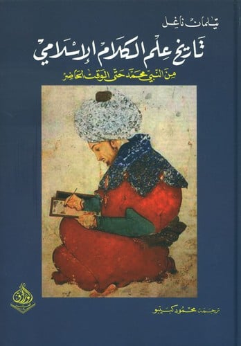 تاريخ علم الكلام الإسلامي من النبي محمد حتى الوقت...