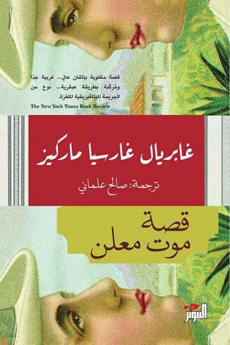 قصة موت معلن لـ غابريال غارسيا ماركيز