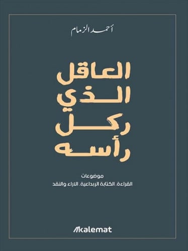 العاقل الذي ركل رأسه لـ أحمد الزمام