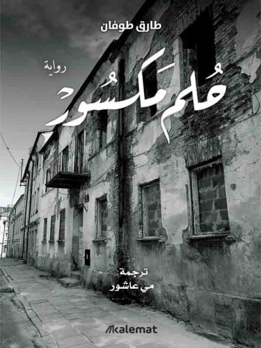 حلم مكسور (رواية) لـ طارق طوفان