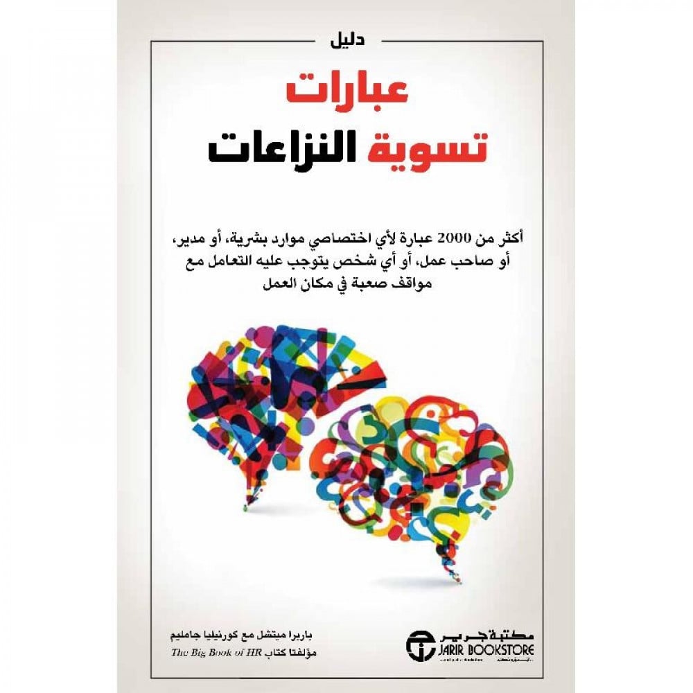 دليل عبارات تسوية النزاعات لـ ‎كورنيليا جامليم ‎/‎ بابرا ميتشل
