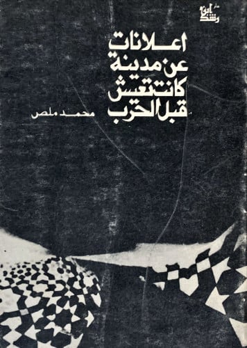 اعلانات عن مدينة كانت تعيش قبل الحرب لـ محمد ملص