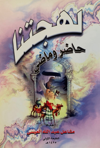 لهجتنا حاضر وماضي لـ مشاعل عبدالله العيسى