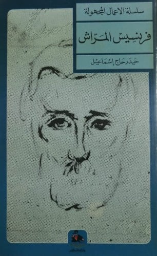 سلسلة الأعمال المجهولة (فرنسيس المراش) لـ حيدر حاج...