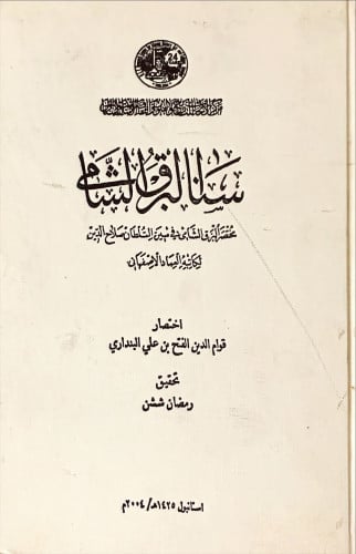 سنا البرق الشامي (إختصار من كتاب البرق الشامى للعم...