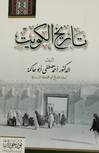 تاريخ الكويت لـ أحمد مصطفى أبو حاكمة