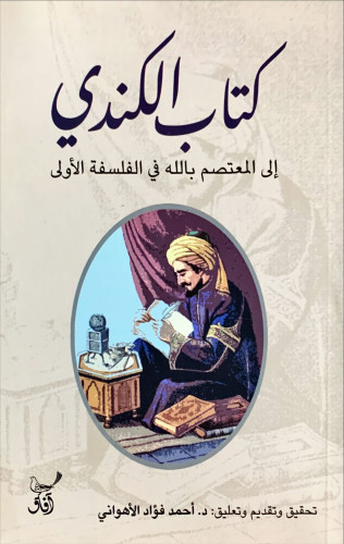 كتاب الكندي إلى المعتصم بالله في الفلسفة الأولى لـ...