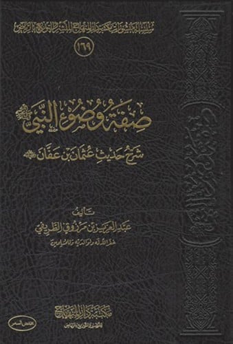 صفة وضوء النبي صلى الله عليه وسلم (شرح حديث عثمان...