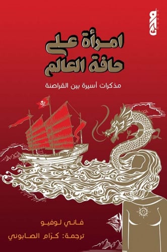 إمرأة على حافة العالم