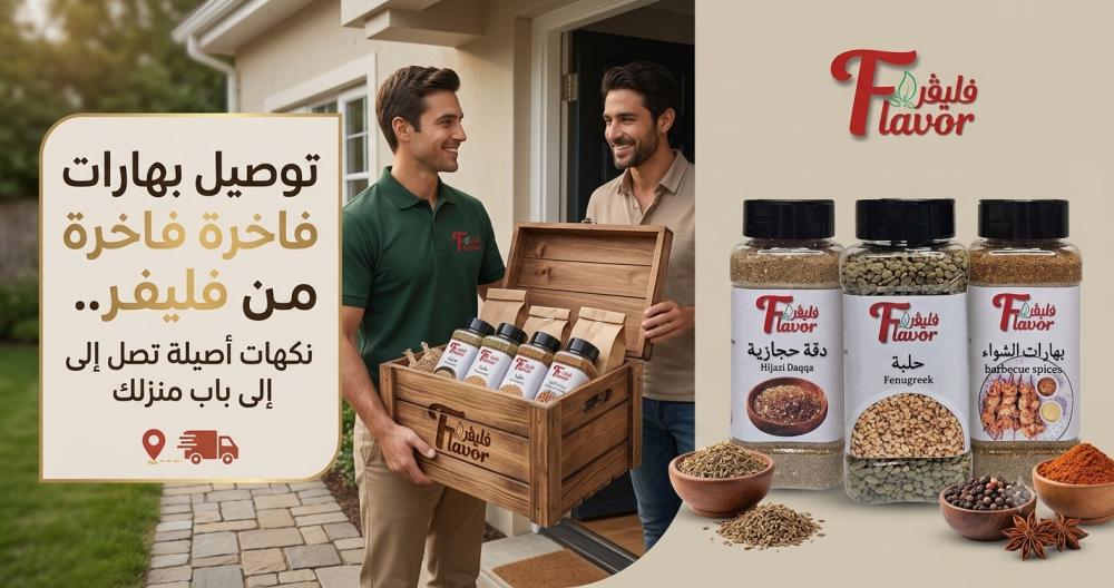 توصيل بهارات فاخرة من فليفر.. نكهات أصيلة تصل إلى باب منزلك