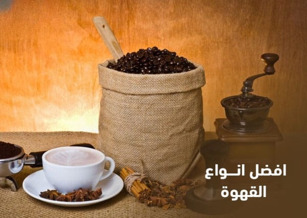 افضل انواع القهوة