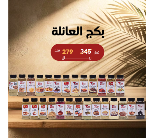 بكج العائلة 24 منتج