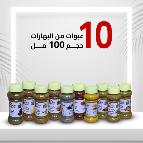 بكج عالية 10عبوات من البهارات