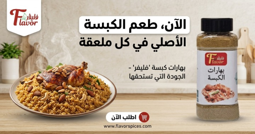 طريقة تحضير الكبسة بالبهارات السعودية