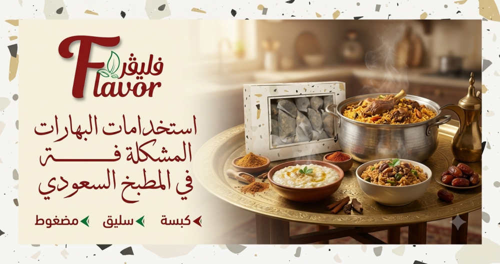 استخدامات البهارات المشكلة في المطبخ السعودي