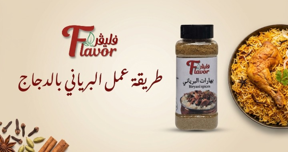 طريقة عمل البرياني بالدجاج بالخطوات