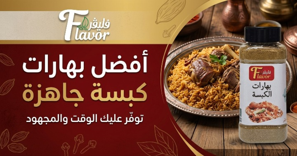 أفضل بهارات كبسة جاهزة توفر عليك الوقت