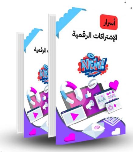 أسرار المنتجات الرقمية ( موردين وطرق بيع )