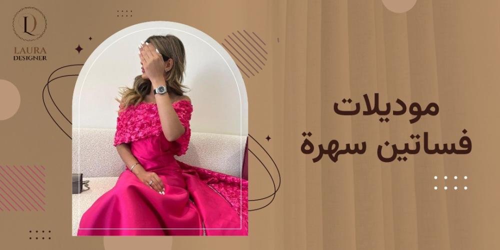 موديلات فساتين سهرة