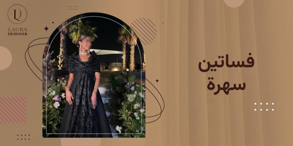 فساتين سهرة