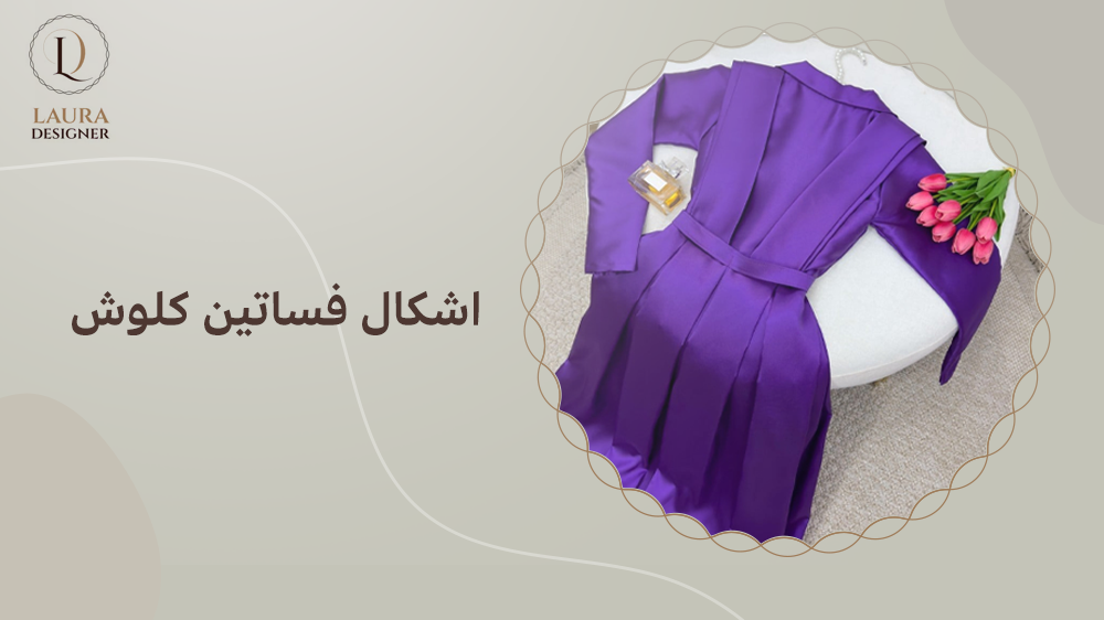 اشكال فساتين كلوش