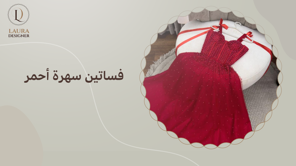 فساتين سهرة أحمر