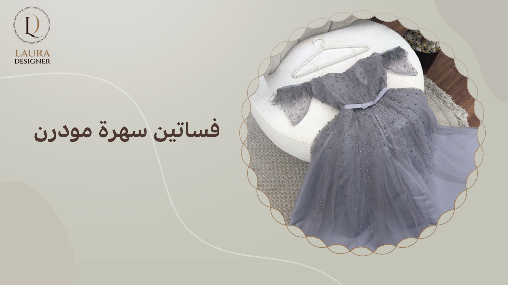 فساتين سهرة مودرن