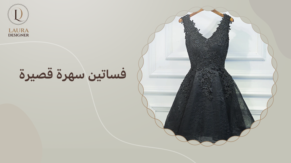 فساتين سهرة قصيرة