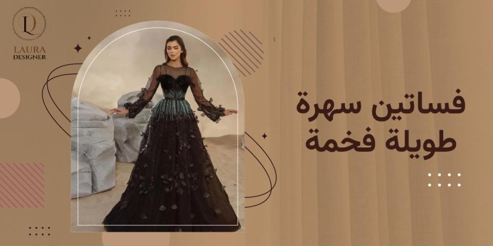 فساتين سهرة طويلة فخمة