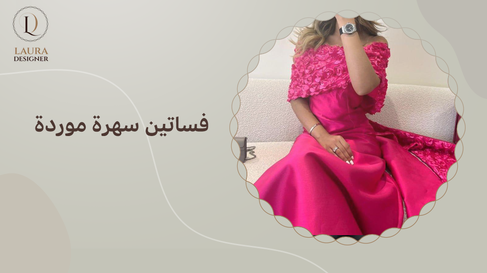 فساتين سهرة مودرن