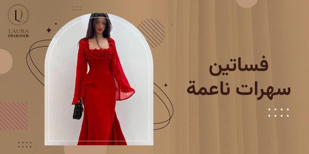 فساتين سهرات ناعمة