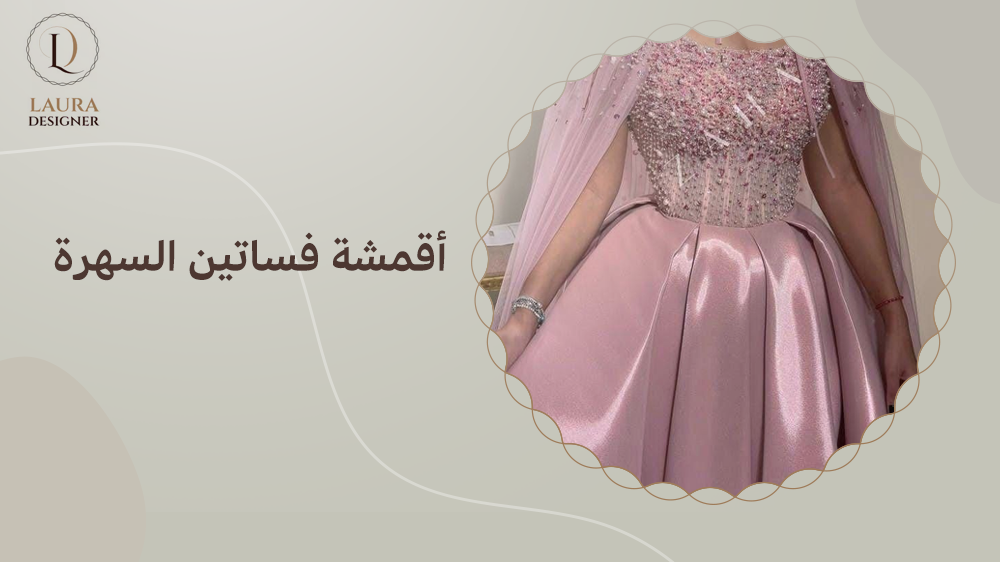 أقمشة فساتين السهرة