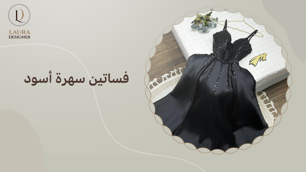فساتين سهرة أسود