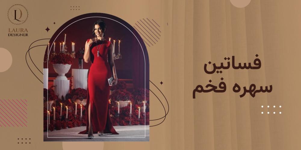 فساتين سهره فخم