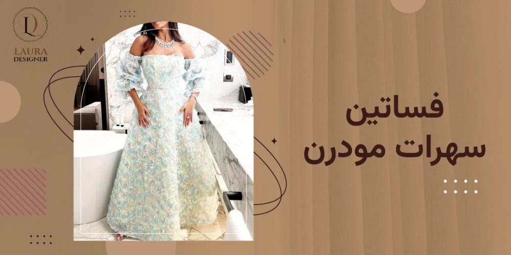 فساتين سهرات مودرن