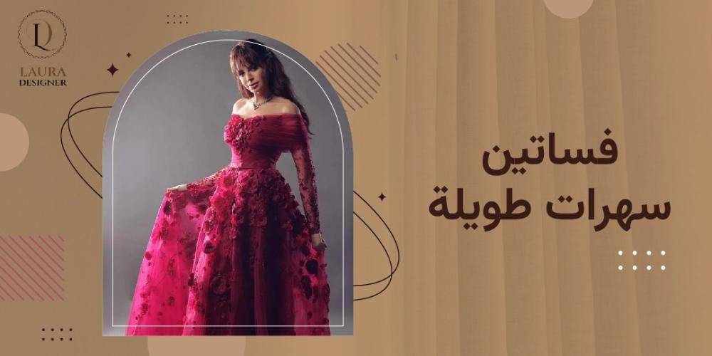 فساتين سهرات طويلة