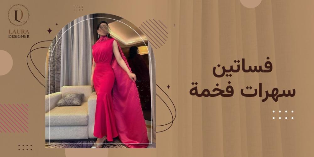 فساتين سهرات فخمة
