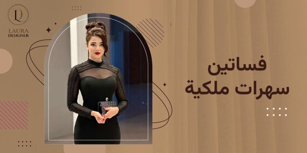 فساتين سهرات ملكية
