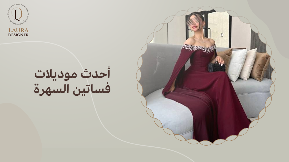 أحدث موديلات فساتين السهرة