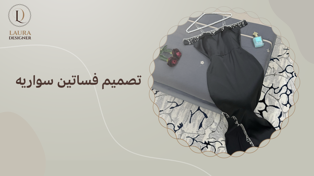 تصميم فساتين سواريه