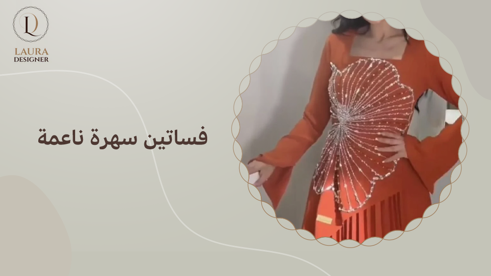 فساتين سهرة ناعمة