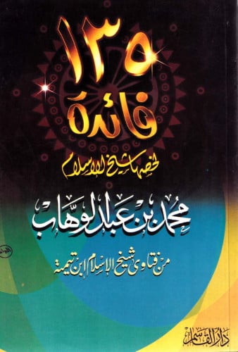 135 فائدة لخصها شيخ الإسلام محمد بن عبد الوهاب