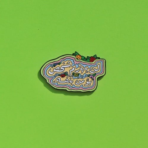 اؤمن بنفسك