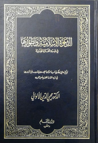 الدعوة الإسلامية وتطورها فى شبه القارة الهندية