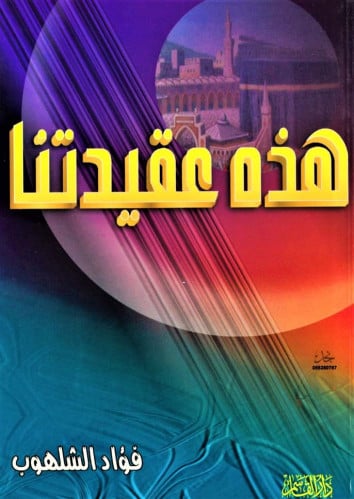 هذه عقيدتنا