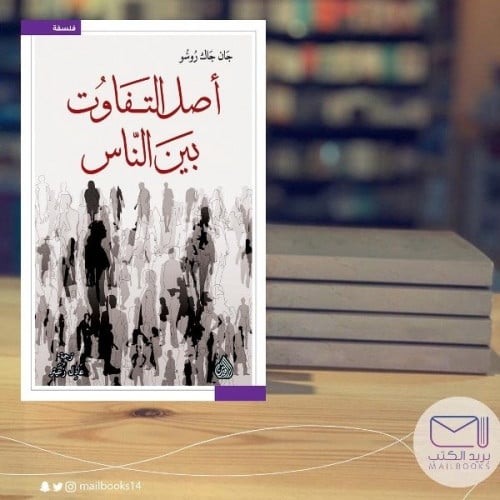 أصل التفاوت بين الناس -جان جاك روسو